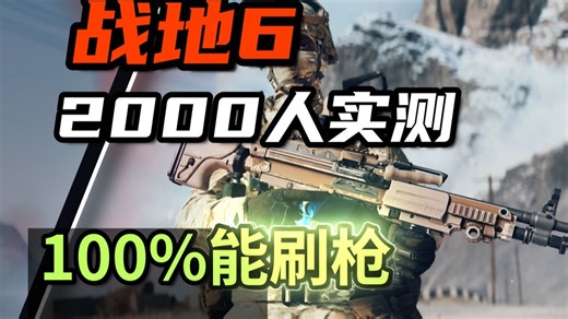 全网首发！战地6门户100%能进的刷枪+刷坦克代码！