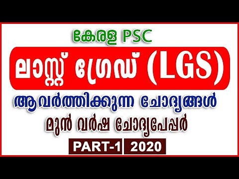 Kerala PSC | LGS | Last Grade Servants | Previous Questions and Answers | Online Class | Part - 1
