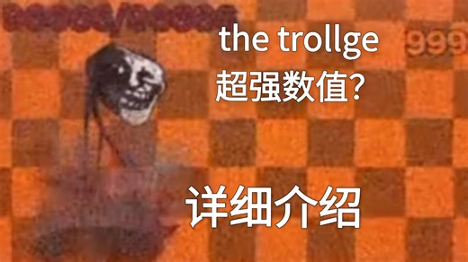 troll;开端之时角色the trollge专卖详细介绍