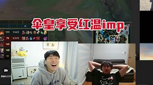 【老头杯】伞皇享受红温imp直言：我不要黑流量，黑流量上次已经把我粉丝全扫空了，解散群确实是CS行为主要是被喷晕了