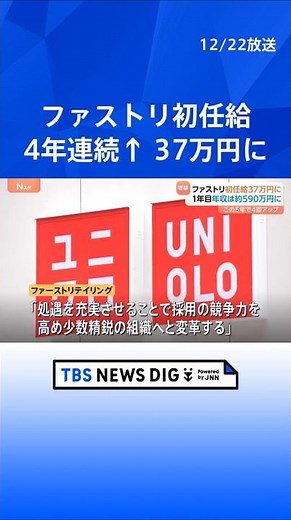 【初任給 37万円に】ファーストリテイリング初任給4万円アップ 年収では約590万円に｜TBS NEWS DIG #shorts