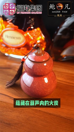 https://www.myfengshui.com/fu_hai_wang_huo_hu_lu ▶️「福海旺火葫芦」为您化解家中厨房的风水问题，扭转劣势，转换运势！ #福海旺火葫芦 #鲍一凡老师 #福海集团 #myfengshuiholdings | 鲍一凡风水 Master Paw Feng Shui