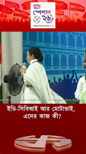 ইডি-সিবিআই আর মোটাভাই, এদের কাজ কী? #westbengalelection2026 #AmitShah #MamataBanerjee
