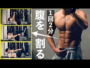 短期集中型【１回２分】週３日の腹筋でお腹を割るトレーニング方法/Abs Trainig