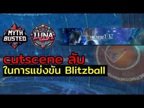 [MythBusted] Final Fantasy X | Cutscene ลับใน Blitzball