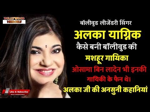Alka yagnik Bollywood singer biography | Struggle | Life style | life story | Bollywood Heroes |