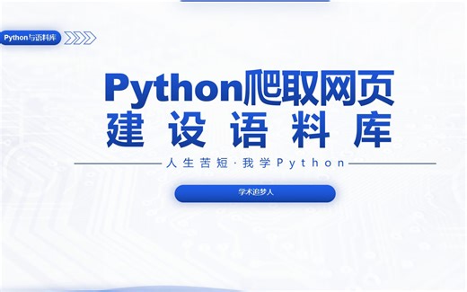 Python爬取网页新闻建设语料库