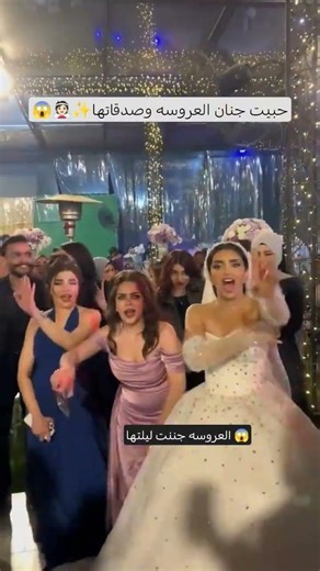 العروسه سوت شي مجنون مع صديقاتها 😱 زفات ٢٠٢٦ | زفة ٢٠٢٦ | زفات عروس | زفات عروس ٢٠٢٦ #ريمكس #اكسبلور