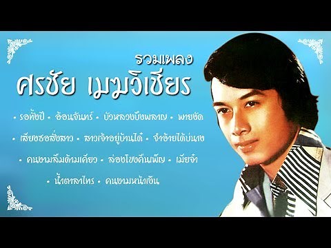รวมเพลง ศรชัย เมฆวิเชียร