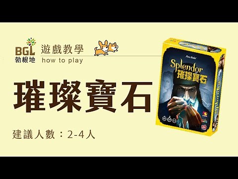 #6 璀璨寶石 Splendor 桌遊教學影片｜勃根地桌遊