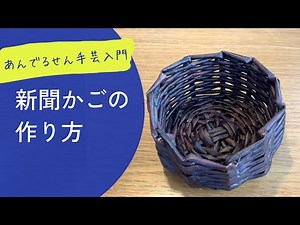 新聞紙で作るかごの作り方｜あんでるせん手芸