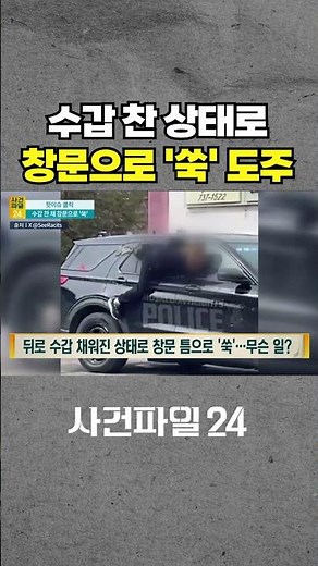 [사건파일24] 순찰차 창문으로 탈출해 도주한 여성···수갑 채워진 상태로 창문 틈 '쑥' #shorts