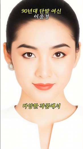 90년대 단발 여신, 이응경의 추억