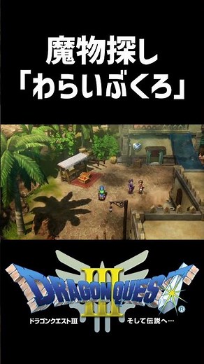 見つけにくい！魔物探し「わらいぶくろ」の場所【ドラクエ3リメイク】ドラゴンクエスト3 HD-2Dリメイク