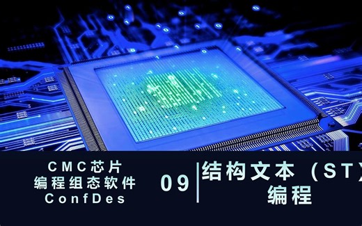 9.ConfDes-结构化文本ST编程