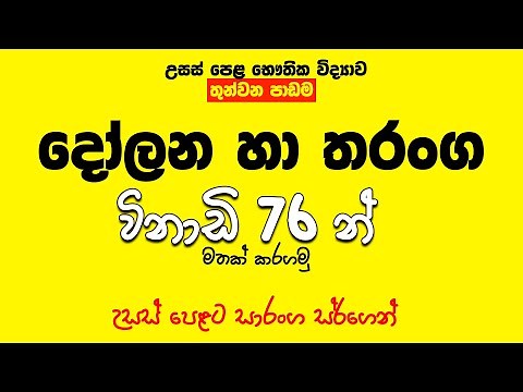 දෝලන හා තරංග සම්පූර්ණ පාඩම විනාඩි 76න් මතක් කරගමු | Speed Revision