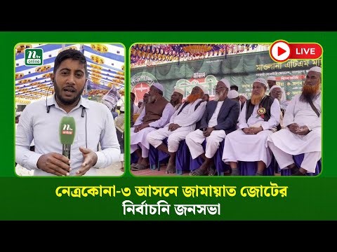 🔴LIVE : নেত্রকোনা-৩ আসনে জামায়াত জোটের নির্বাচনি জনসভা
