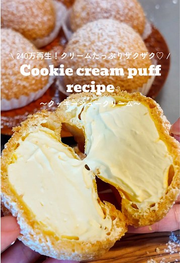 簡単に作れるクッキーシュークリームレシピ