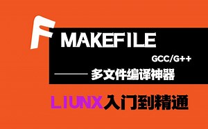 【Linux入门到精通】Makefile多文件编译！带你深入浅出 gcc/g++ 编译写法，这样写代码也太简单了！