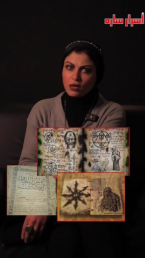 26K views · 13K reactions | ازاي بيتم استحضار خدام كتب السحر وهل نوار نجح في جلب هذه الخدام ؟؟ | Sara secrets- اسرار سارة | Facebook