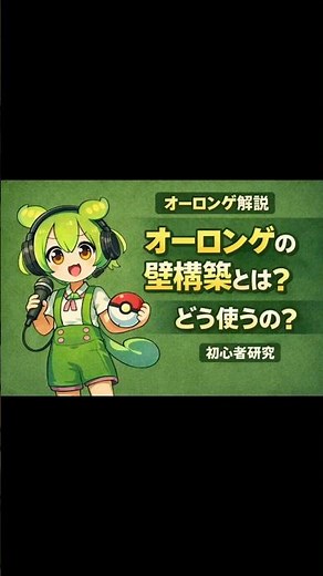 初心者はこのポケモンを使え！オーロンゲ壁構築【ポケモン対戦】