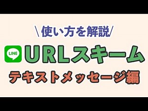 【LINE公式アカウント】キャンペーンなどに使えるLINE URLスキームの作り方、使い方などを解説！【テキストメッセージ編】