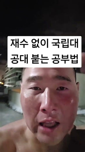 재수 없이 국립대 공대 붙는 공부법#국립대공대#공대전략#재수없이합격#공부시스템#코치조