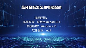 蓝牙鼠标怎么和电脑配对