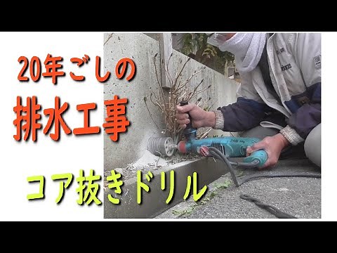 コンクリートに穴を開ける