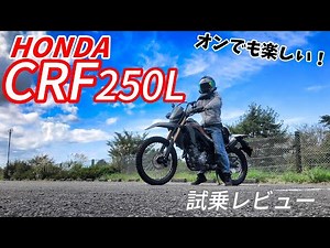 [HONDA CRF250L] Test Ride Review