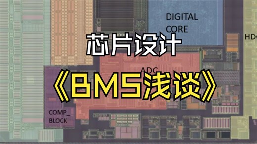 芯片设计之BMS浅谈