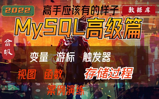MySQL高级篇-视图存储过程变量触发器游标