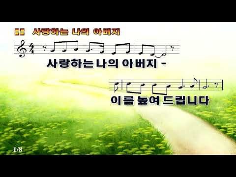 사랑하는 나의 아버지_PPT 악보