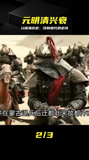 一口氣看完元明清：改朝換代的血淚史詩 #元朝，明朝，清朝，历史，王朝更迭，兴衰往事
