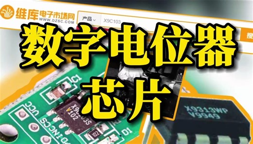数字电位器芯片X9C103的与爱迪生的滑动变阻器有怎样的关系呢？
