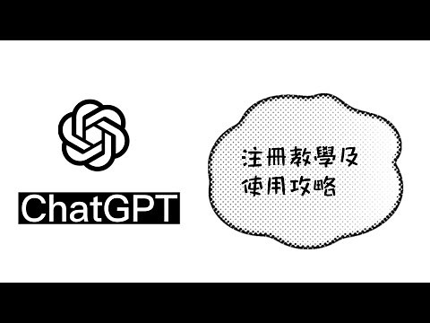 ChatGPT註冊及VPN使用教學 | OpenAI ChatGPT聊天機械人 | 支援中文 | 解決香港不能用問題