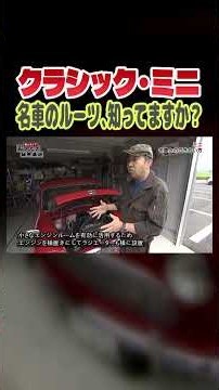 【名車】セレブに愛された車！ミニのルーツを解説します！ #ミニ #mini 【おとなの秘密基地】