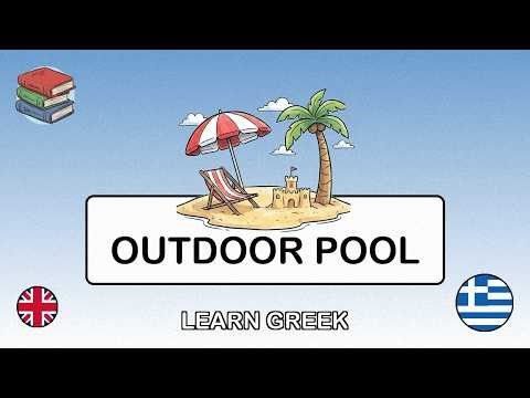 🇬🇧→🇬🇷 Learn Greek - Outdoor Swimming Pool