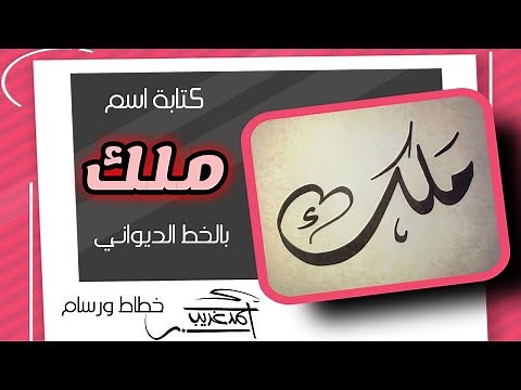 كتابة اسم ( ملك ) بالخط الديواني