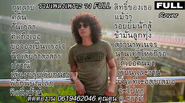 วงfull Cover #กุหลาบ #คลื่น ฟังเพลินๆ (1ชั่วโมง) EP.43
