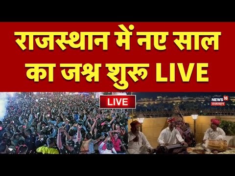 New Year Celebration LIVE : राजस्थान में नए साल का जोरदार जश्न! | Top News | Trending |New Year 2026
