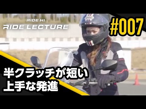 Good start with a short half clutch | RIDE LECTURE 007 | RIDE HI