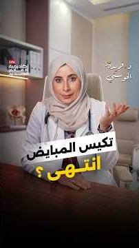 ما الذي نعرفه اليوم عن تكيس المبايض؟