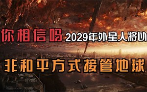 美工程师：外星人计划在2029年，以非和平方式接管地球，你相信吗？