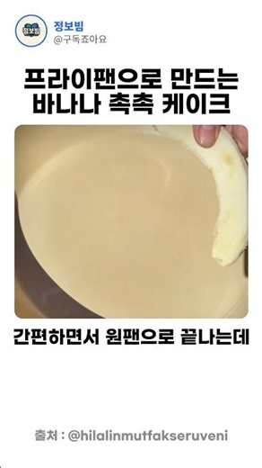프라이팬으로 만드는 바나나 촉촉 케이크
