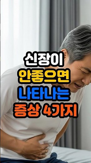 신장이 안 좋을 때 나타나는 증상 4가지 #중장년건강#건강정보