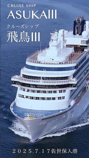 飛鳥Ⅲ、佐世保港へ入港｜日本最大級クルーズ船の美をドローンで CRUISE SHIP ASUKAⅢ Mavic4 Pro #飛鳥Ⅲ #飛鳥３ #ASUKA3