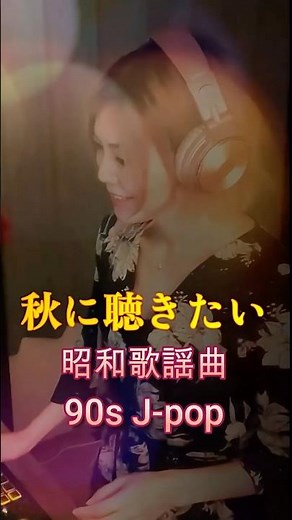 ＃Shorts 秋に聴きたい歌謡曲 ＃ヒットメドレー #歌ってみた #90年代名曲100選 #カラオケ