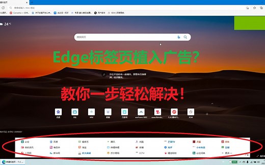 Edge标签页植入广告？教你一步轻松解决！
