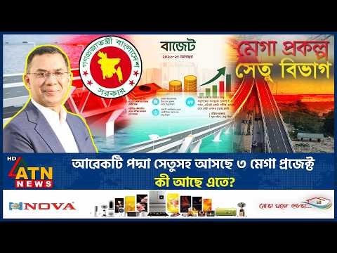 আরেকটি পদ্মা সেতুসহ আসছে ৩ মেগা প্রজেক্ট, কী আছে এতে? | Tarique Rahman | Mega Project | ATN News